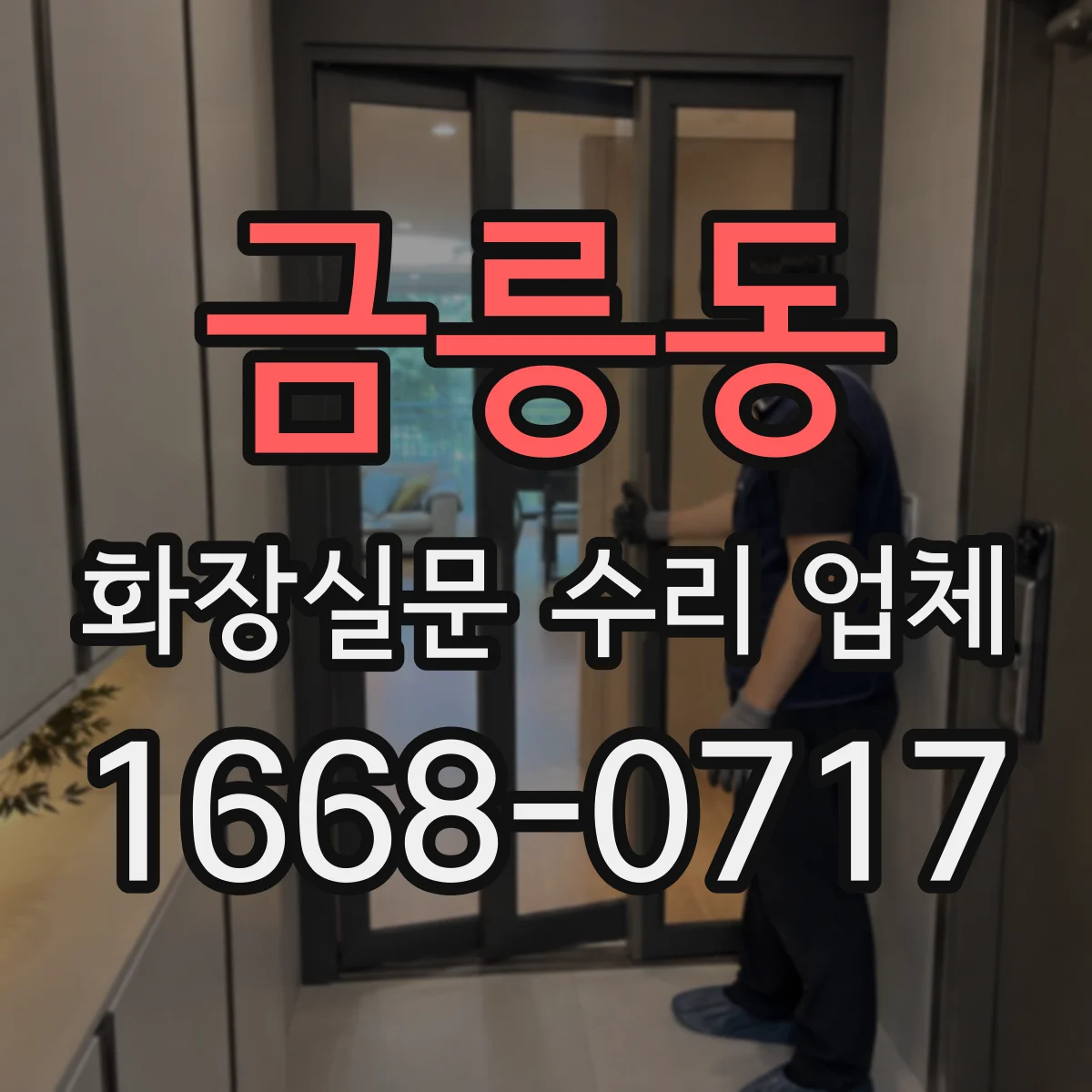 금릉동 화장실문 수리 업체