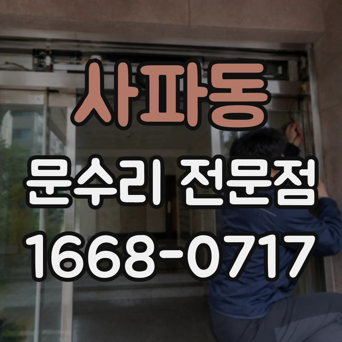 사파동 문수리 전문점