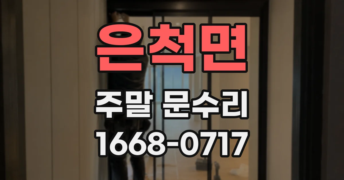 은척면 주말 문수리