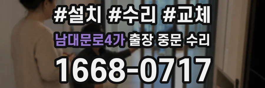 남대문로4가 출장 중문 수리