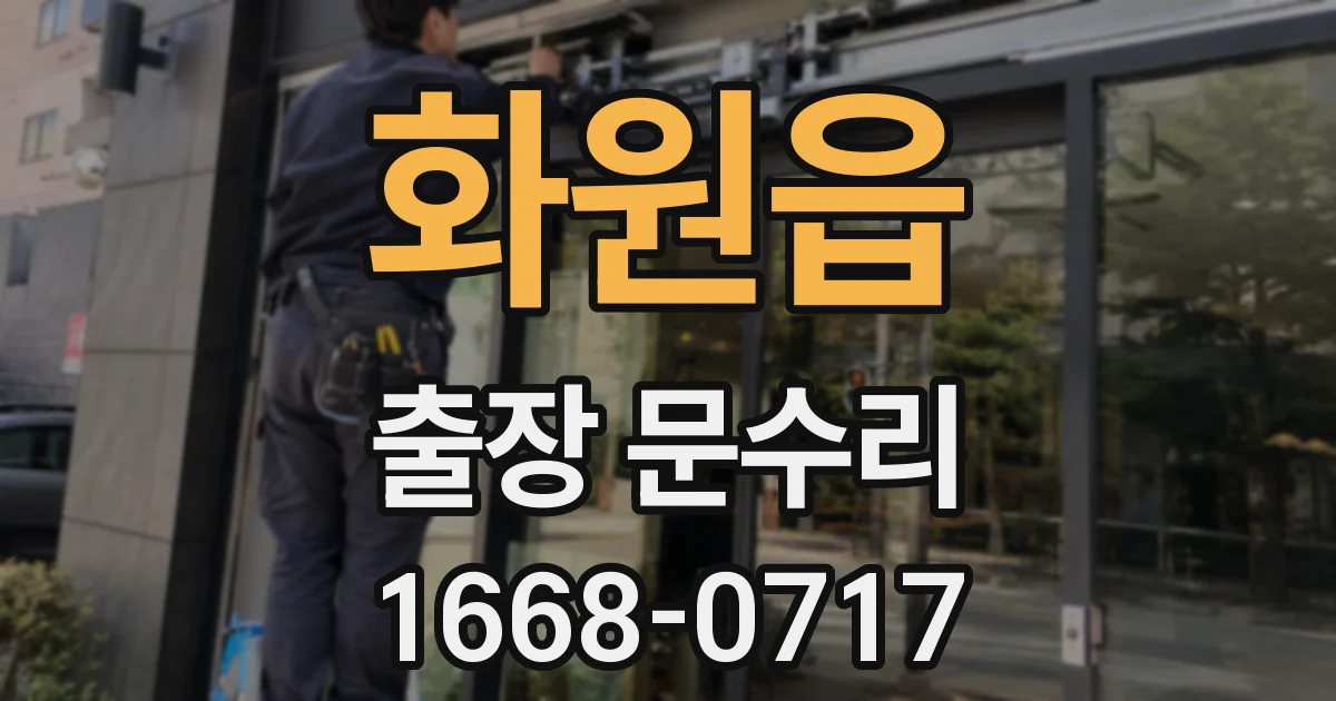 화원읍 출장 문수리