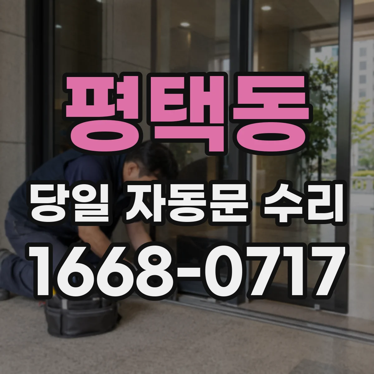 평택동 당일 자동문 수리
