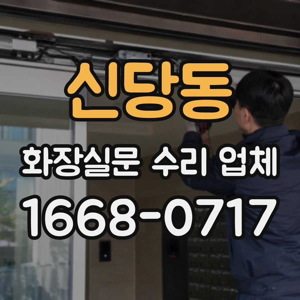 신당동 화장실문 수리 업체