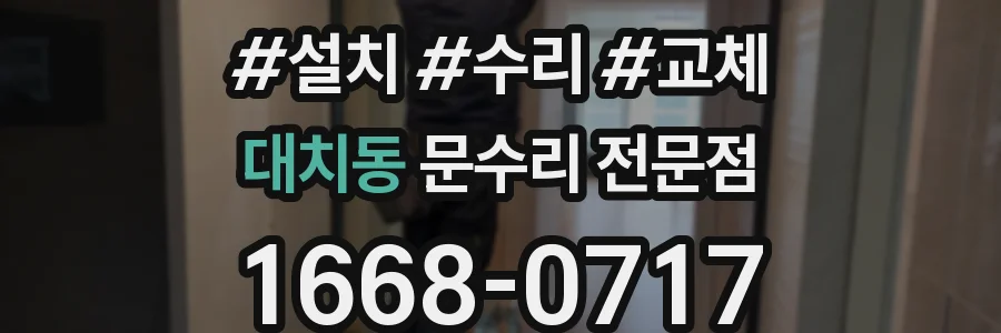 대치동 문수리 전문점