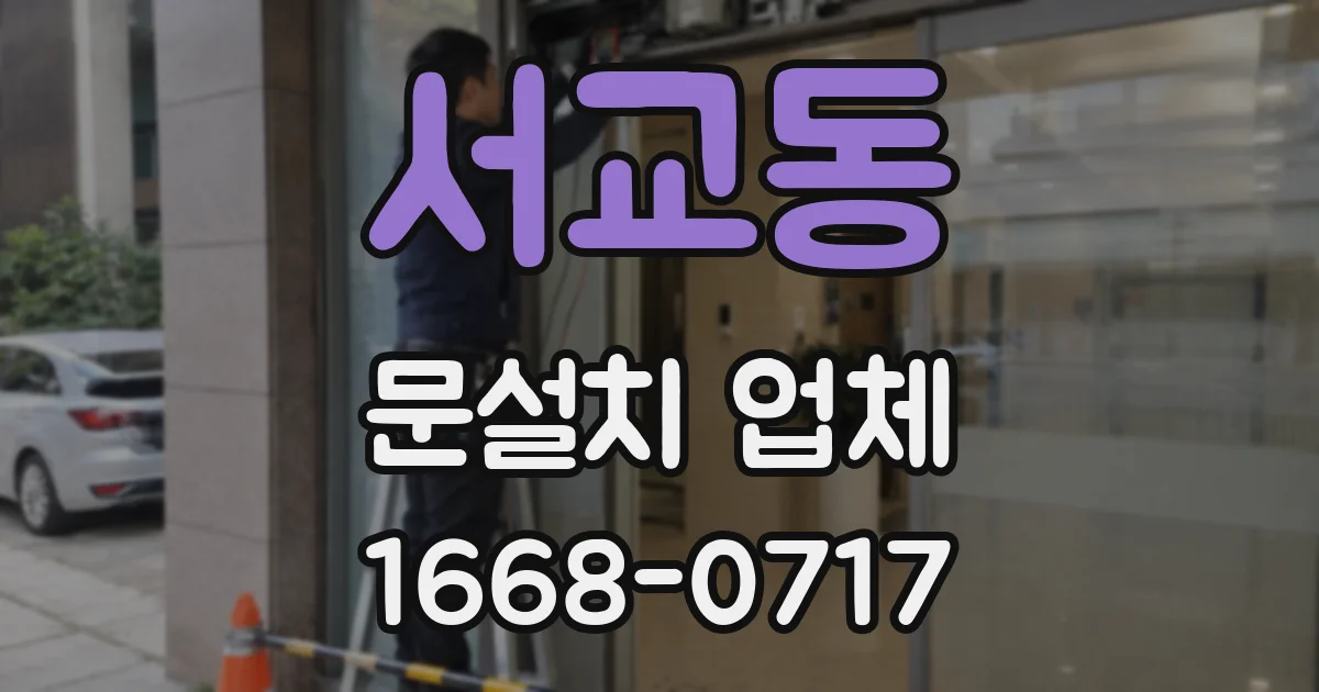 서교동 문설치 업체
