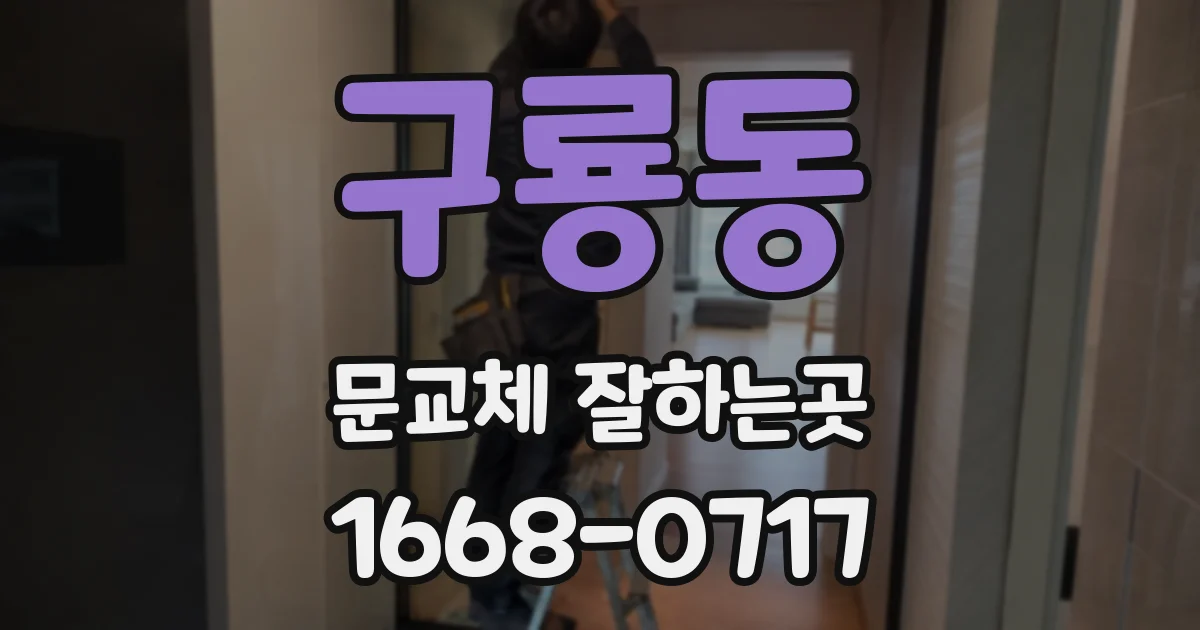 구룡동 문교체 잘하는곳