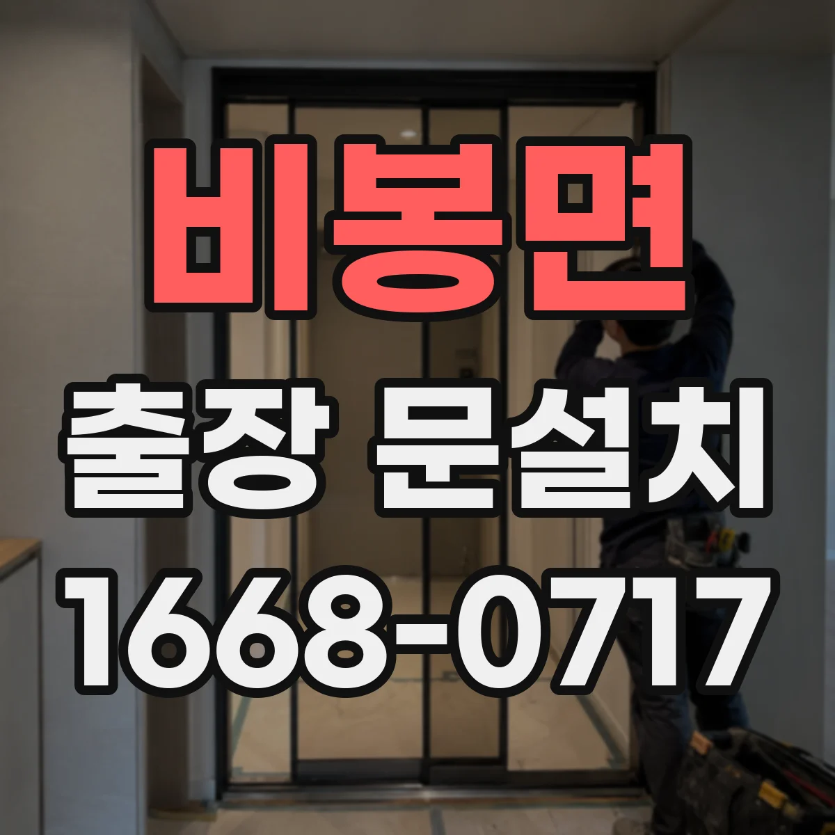 비봉면 출장 문설치