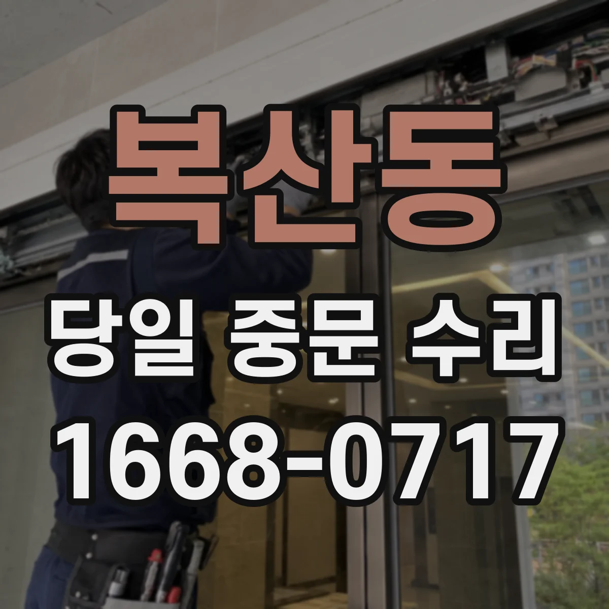 복산동 당일 중문 수리