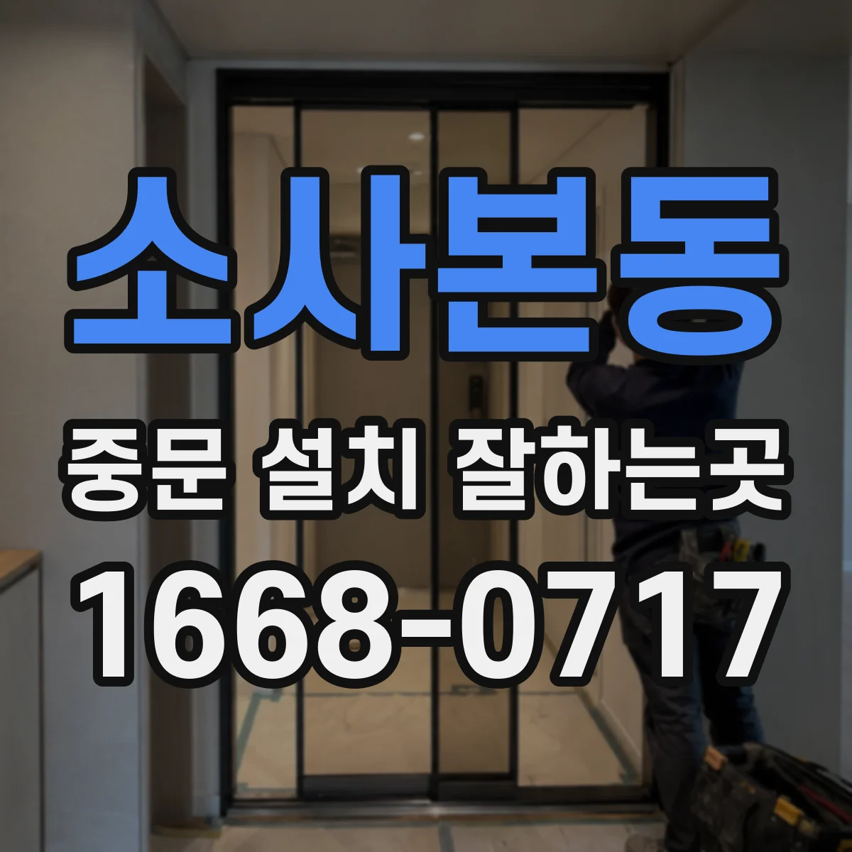 소사본동 중문 설치 잘하는곳