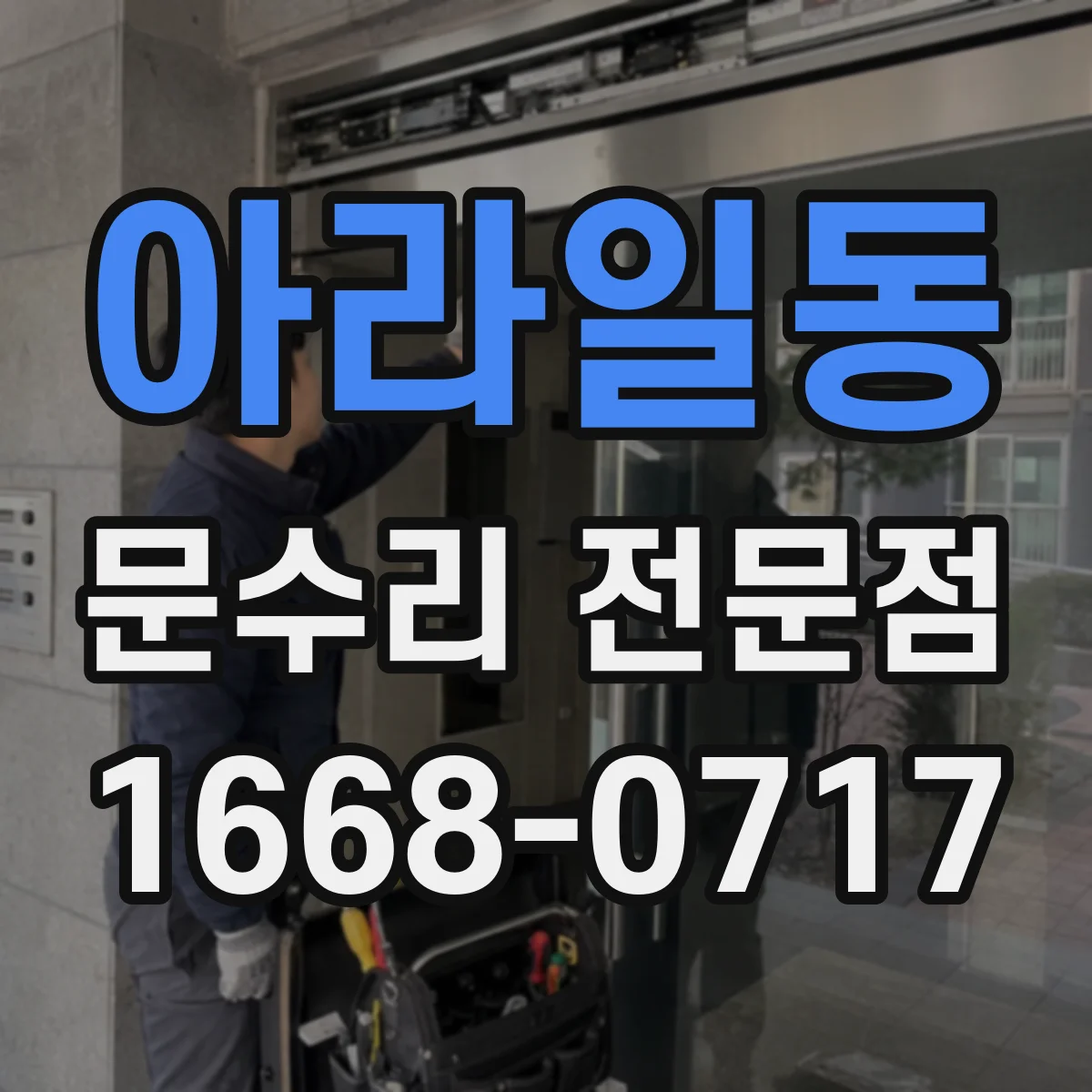 아라일동 문수리 전문점
