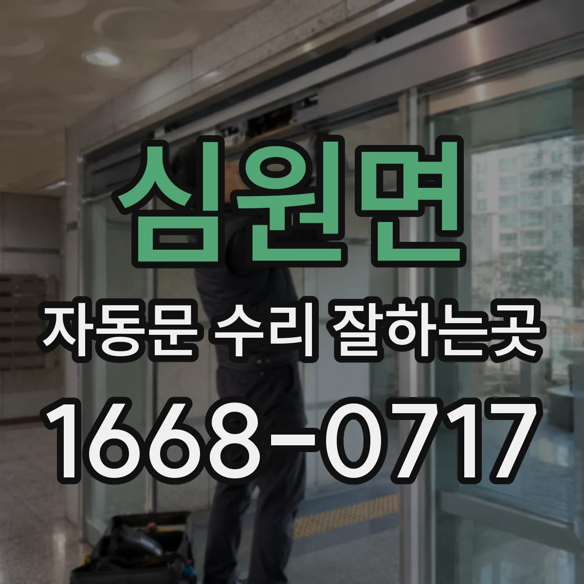 심원면 자동문 수리 잘하는곳