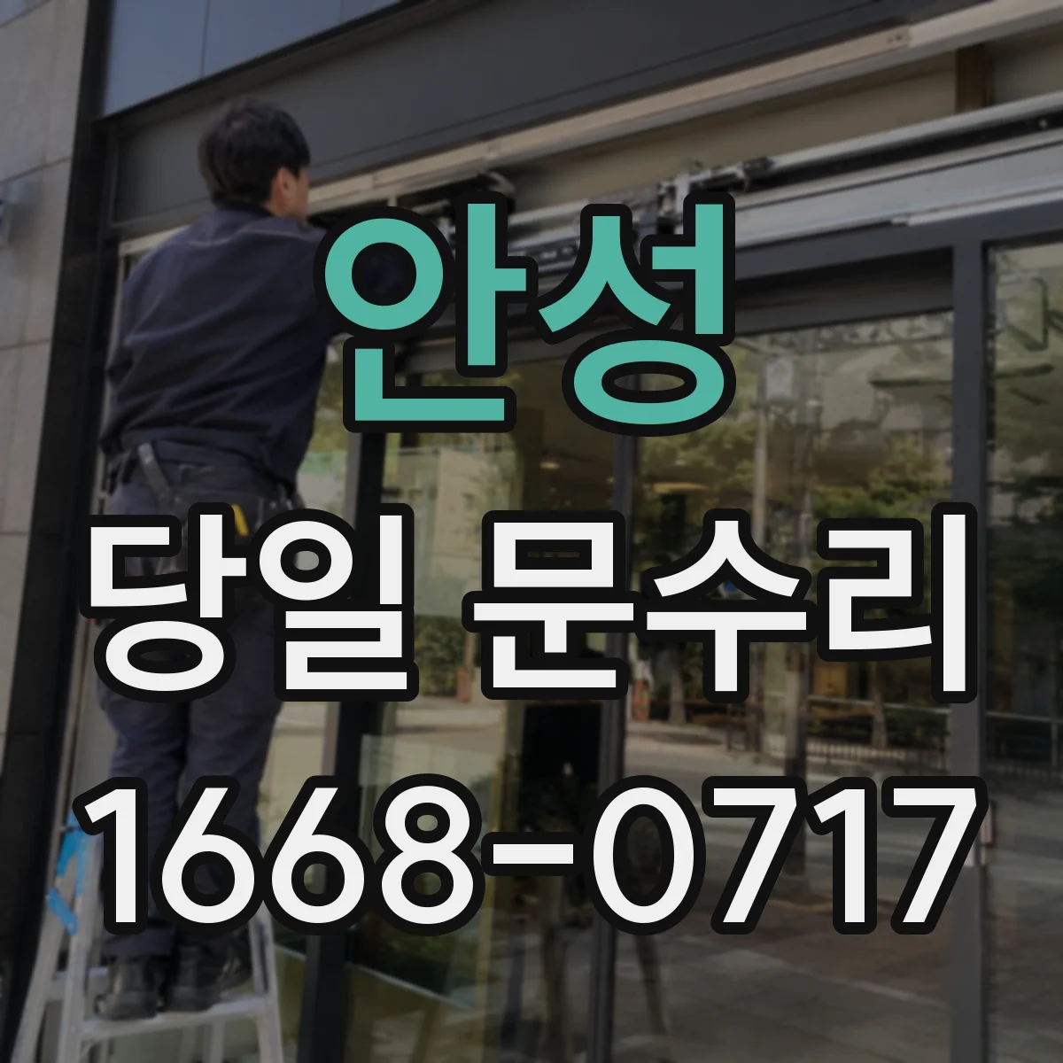 안성 당일 문수리 방범도어락 전원불량 당일 복구