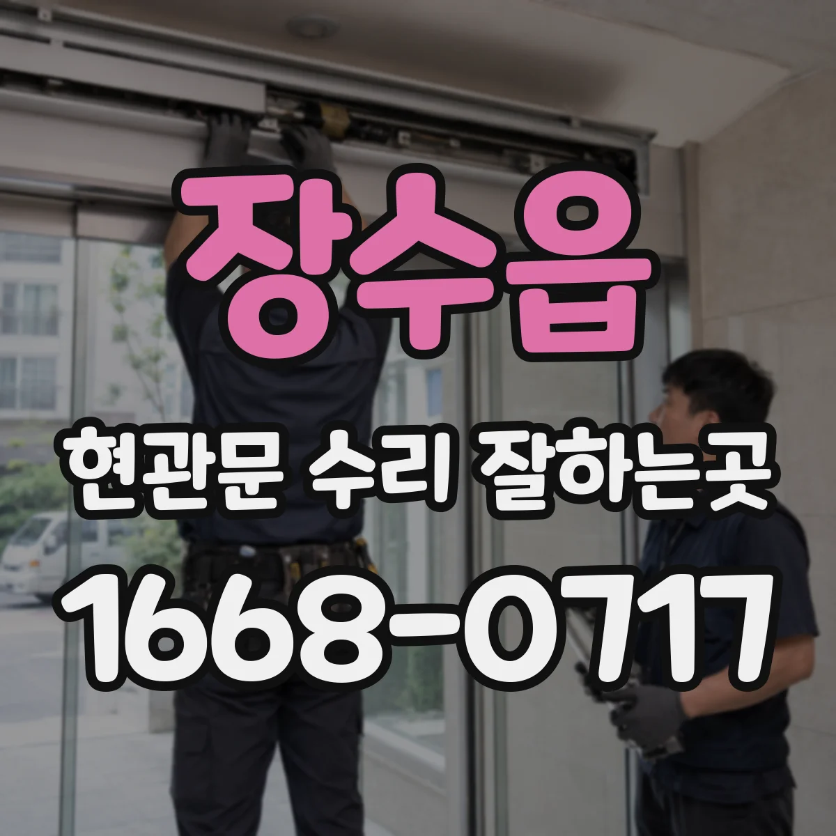 장수읍 현관문 수리 잘하는곳