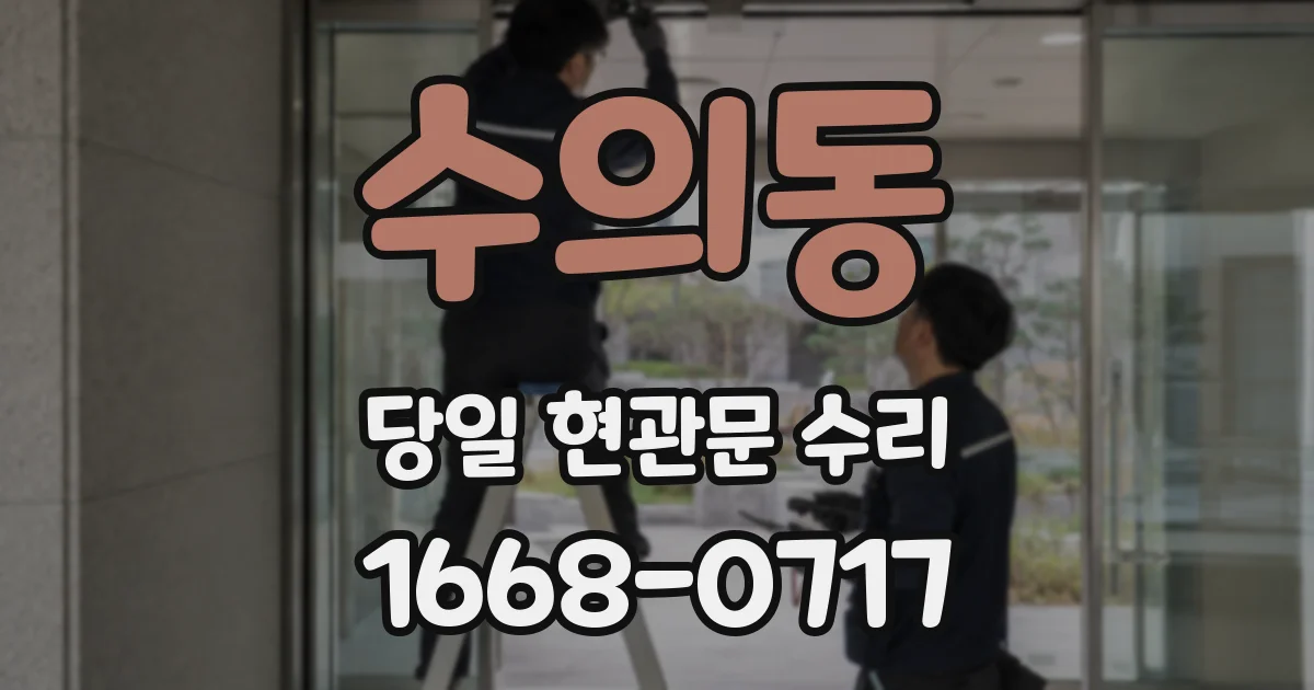 수의동 당일 현관문 수리