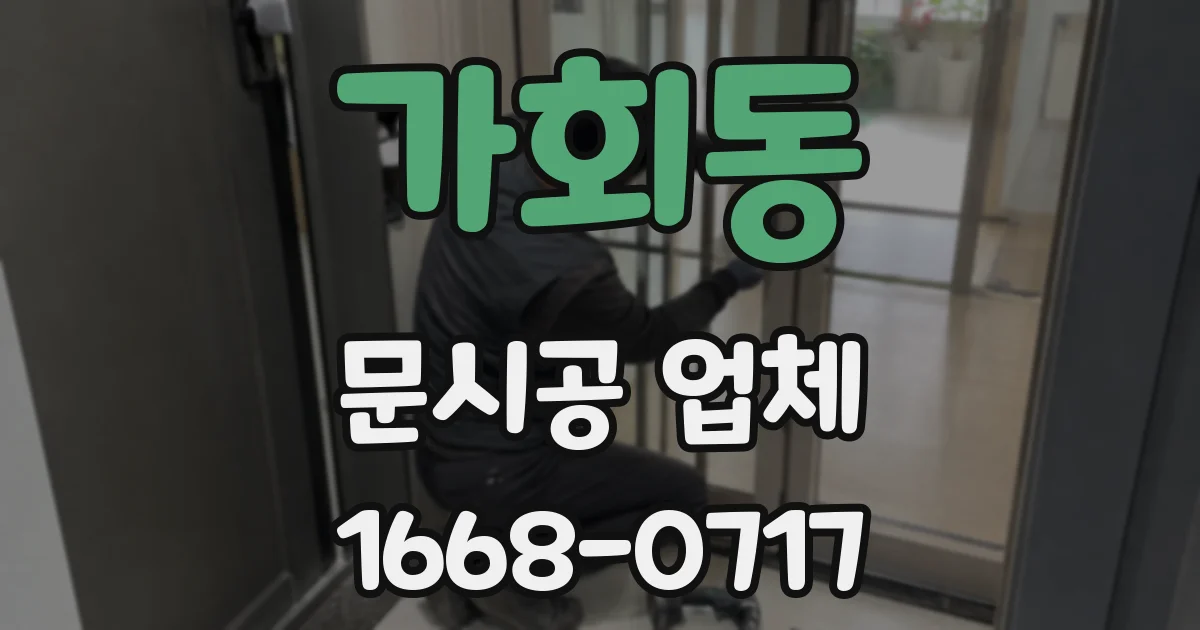 가회동 문시공 업체