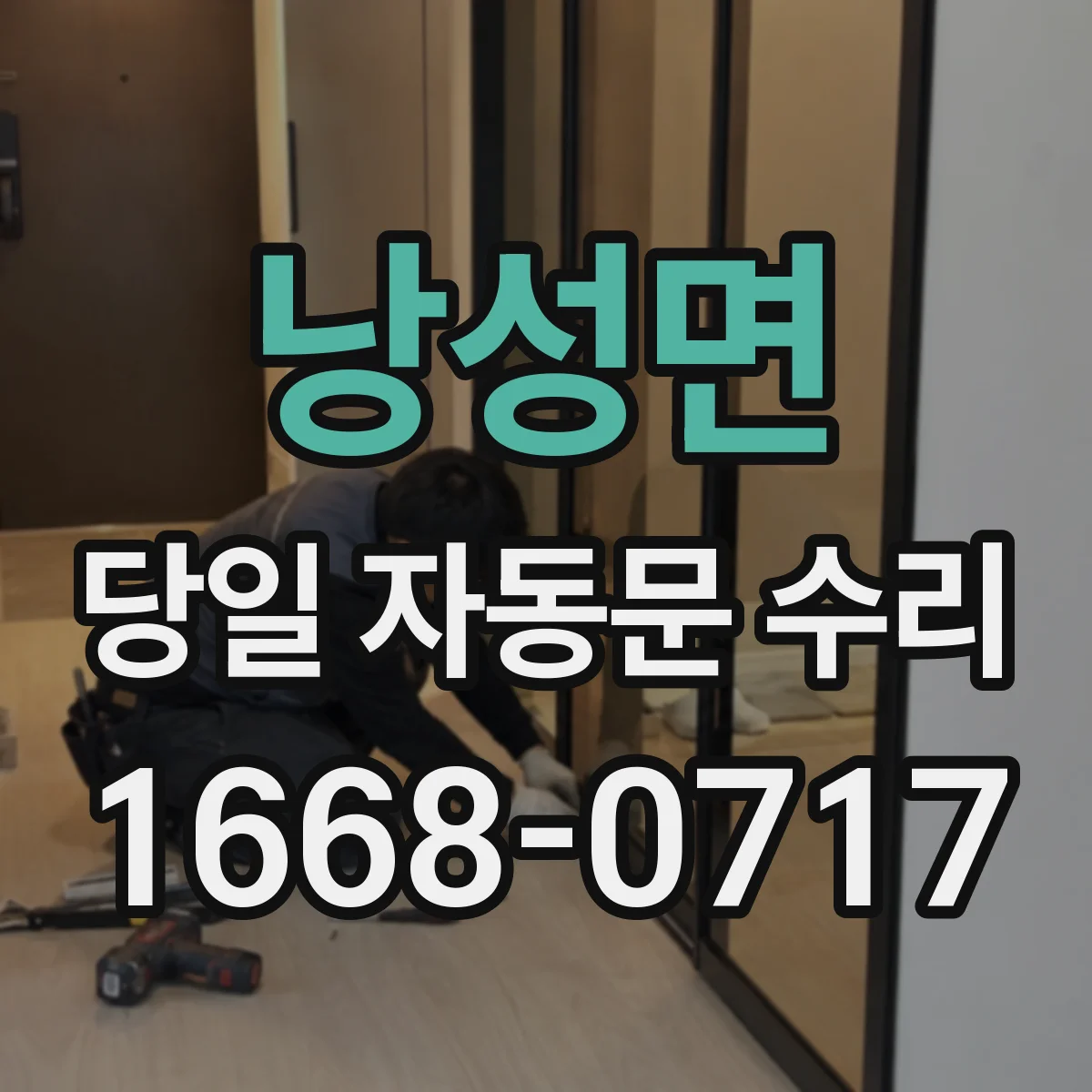 낭성면 당일 자동문 수리