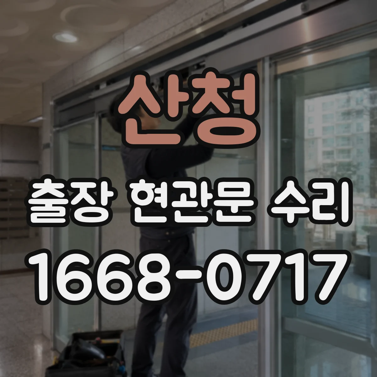 산청 출장 현관문 수리