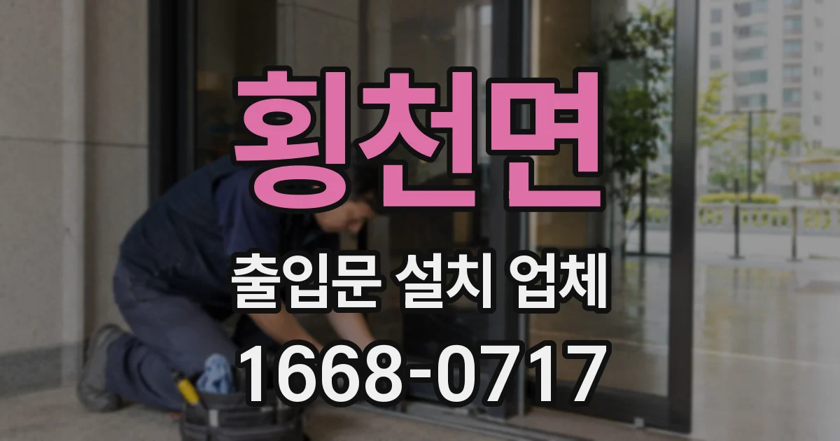 횡천면 출입문 설치 업체