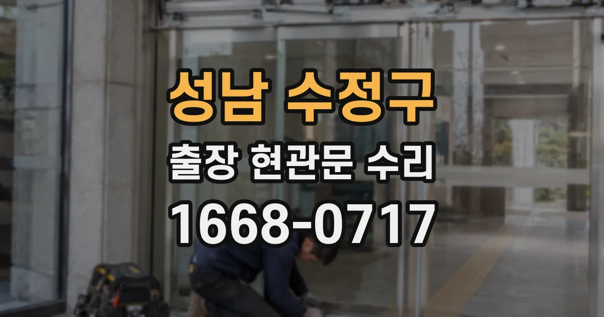 성남 수정구 출장 현관문 수리