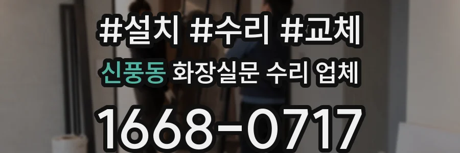 신풍동 화장실문 수리 업체