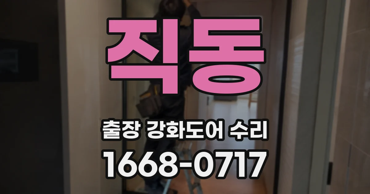 직동 출장 강화도어 수리