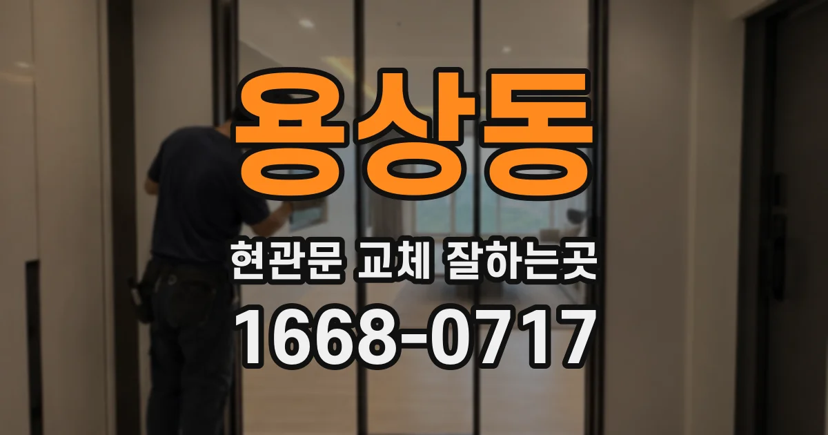 용상동 현관문 교체 잘하는곳