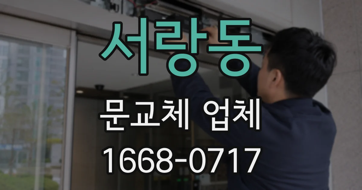 서랑동 문교체 업체