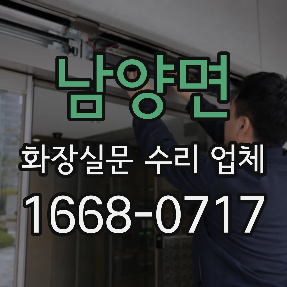 남양면 화장실문 수리 업체
