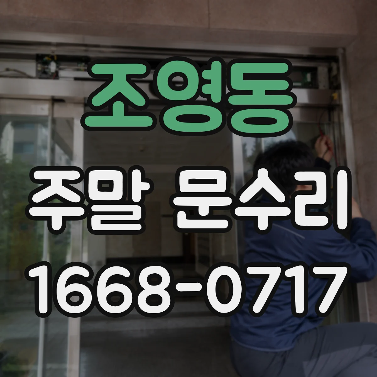 조영동 주말 문수리