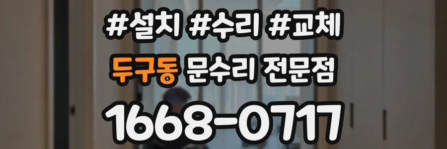 두구동 문수리 전문점