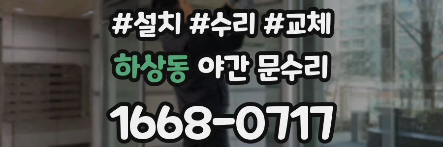 하상동 야간 문수리