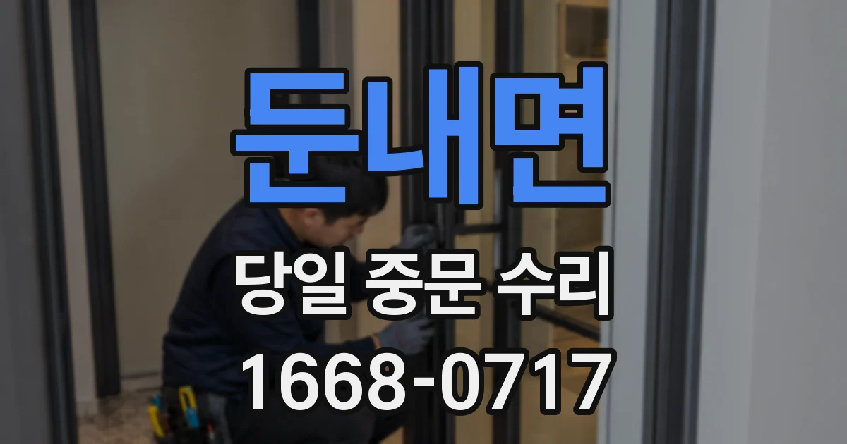 둔내면 당일 중문 수리