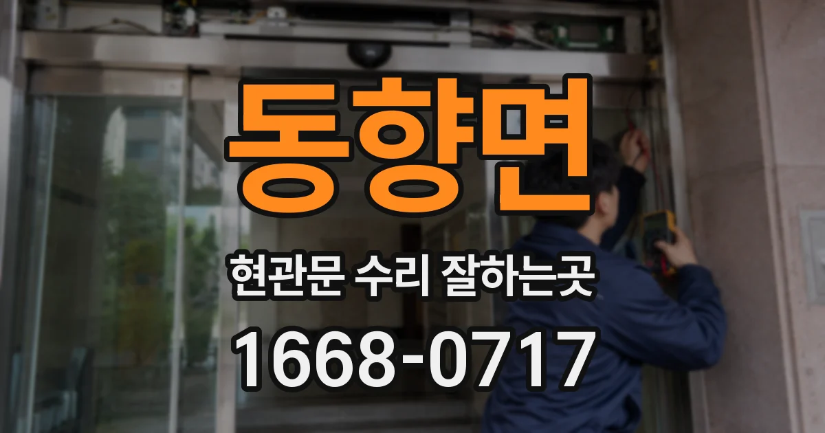 동향면 현관문 수리 잘하는곳