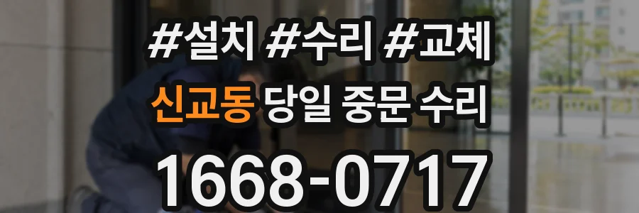 신교동 당일 중문 수리