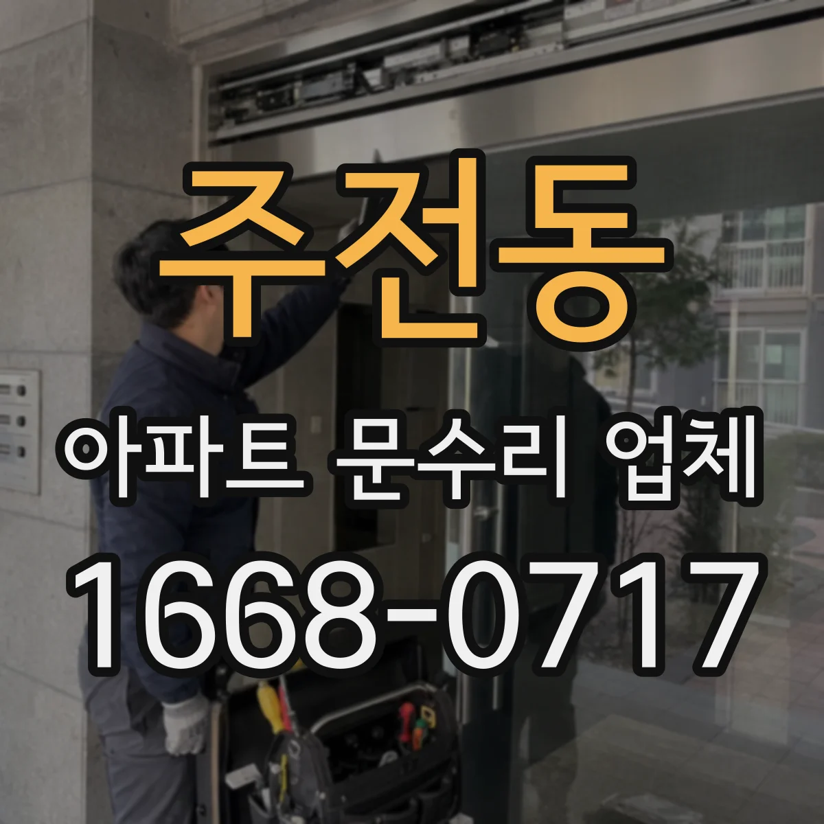 주전동 아파트 문수리 업체