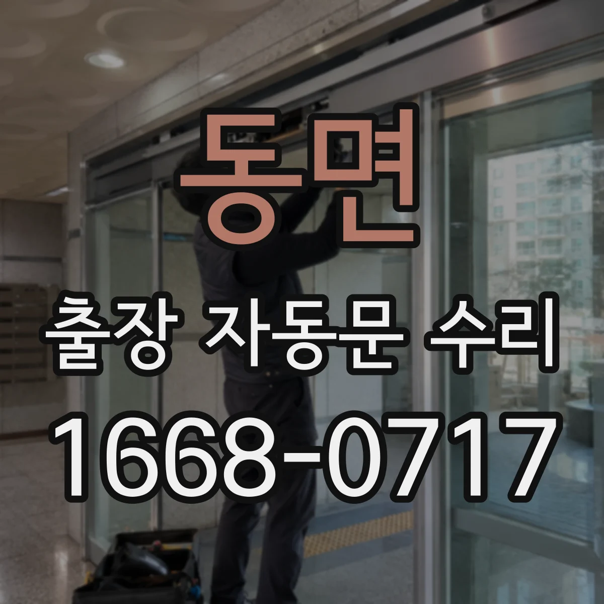 동면 출장 자동문 수리