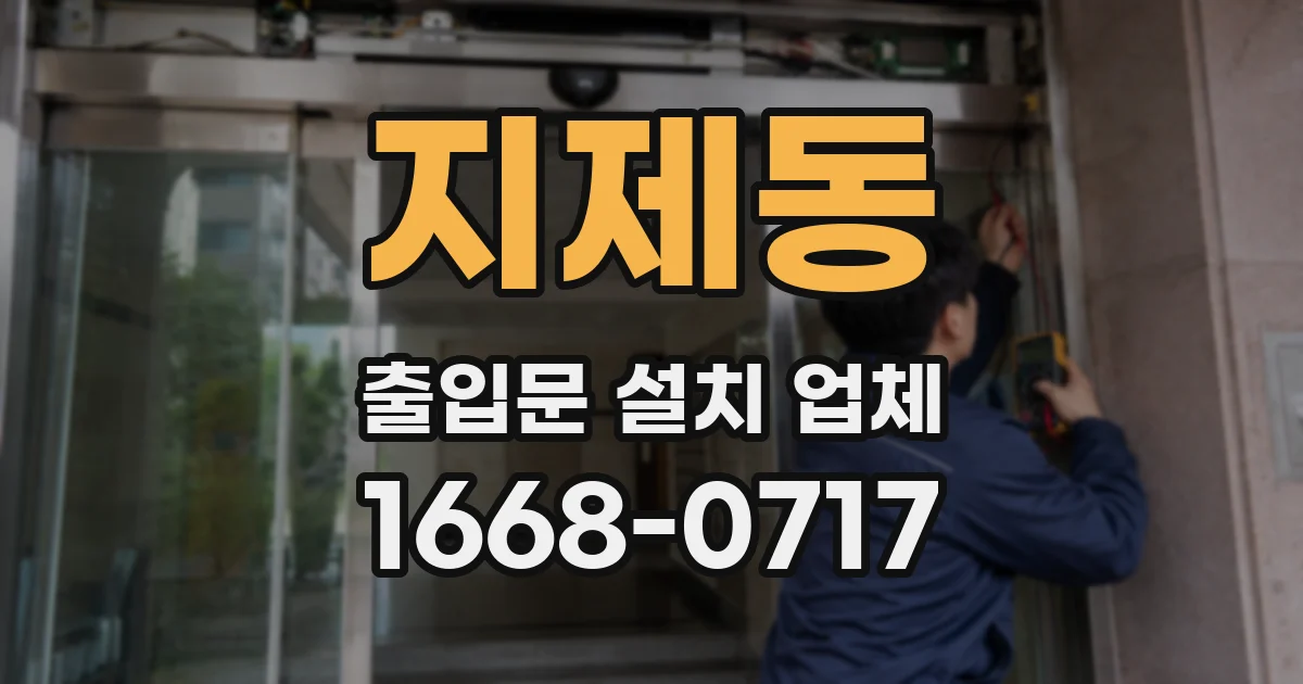 지제동 출입문 설치 업체