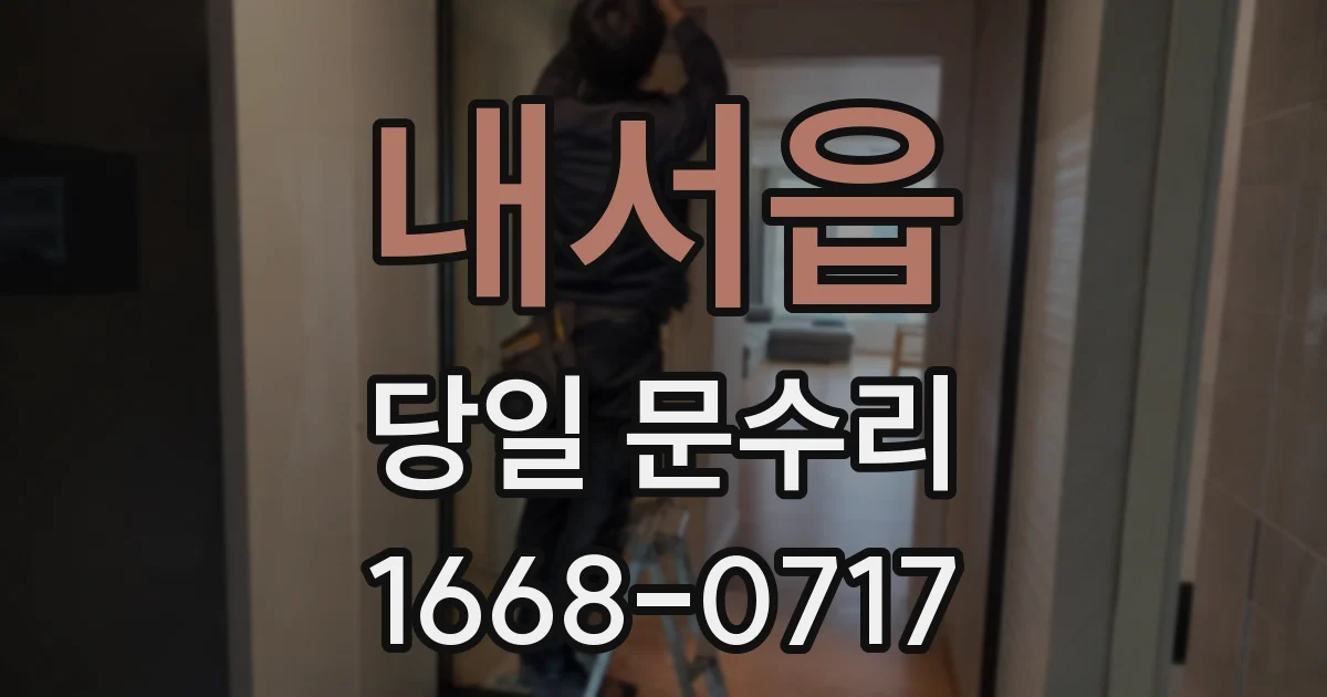 내서읍 당일 문수리