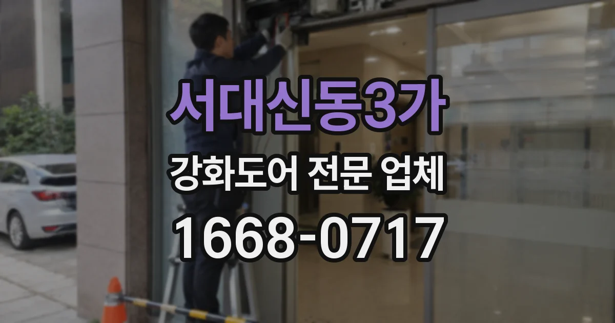 서대신동3가 강화도어 전문 업체