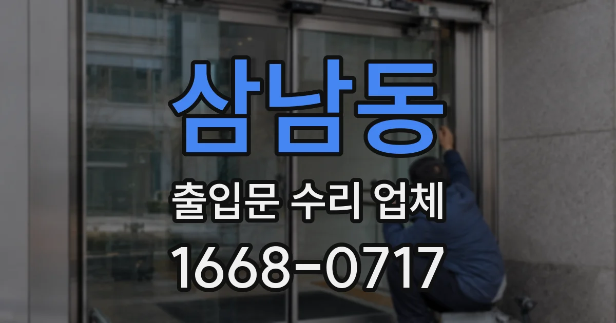 삼남동 출입문 수리 업체