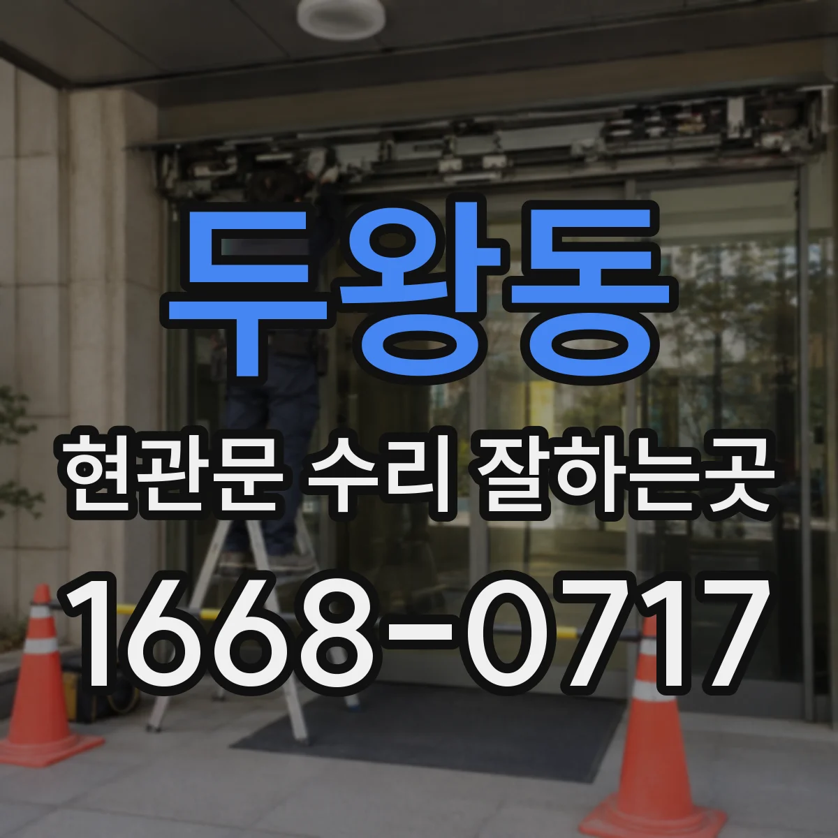 두왕동 현관문 수리 잘하는곳