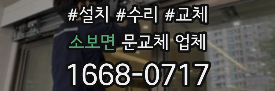 소보면 문교체 업체