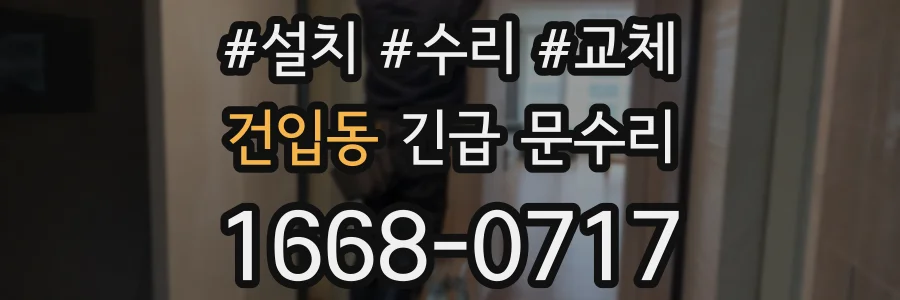 건입동 긴급 문수리