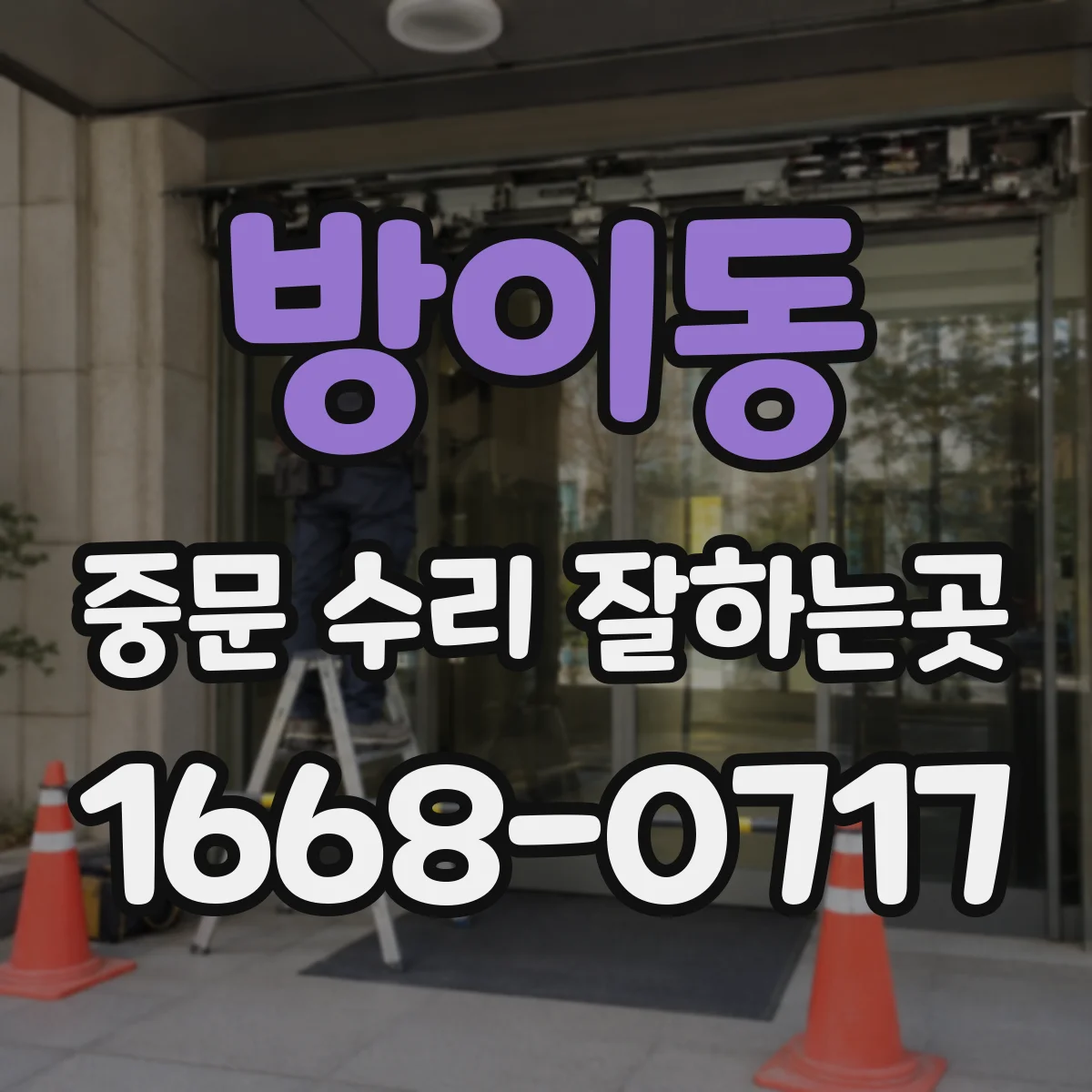 방이동 중문 수리 잘하는곳