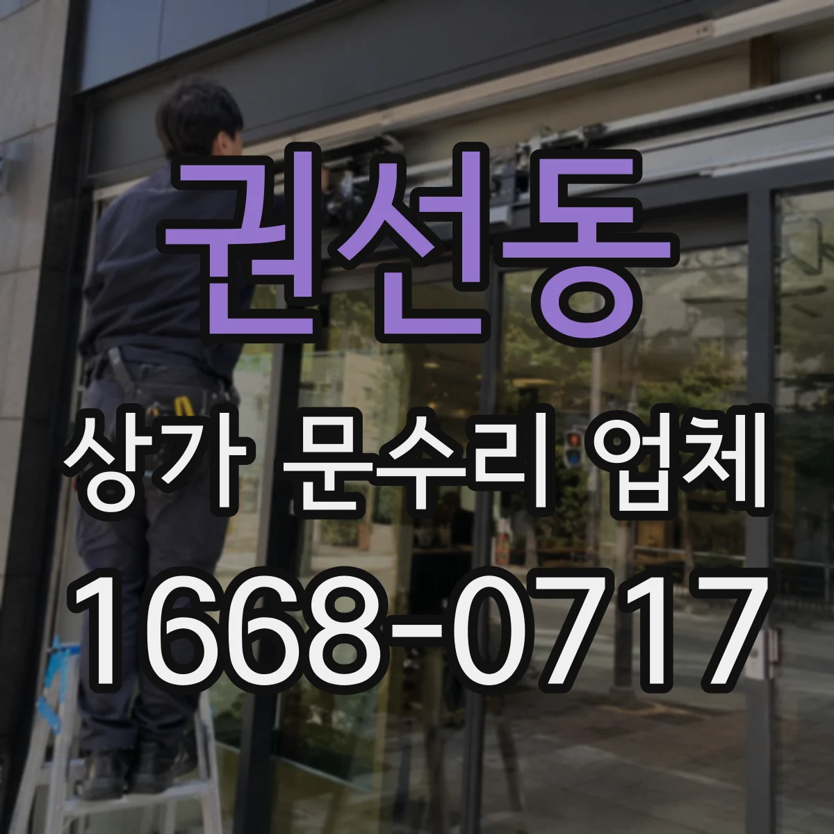 권선동 상가 문수리 업체
