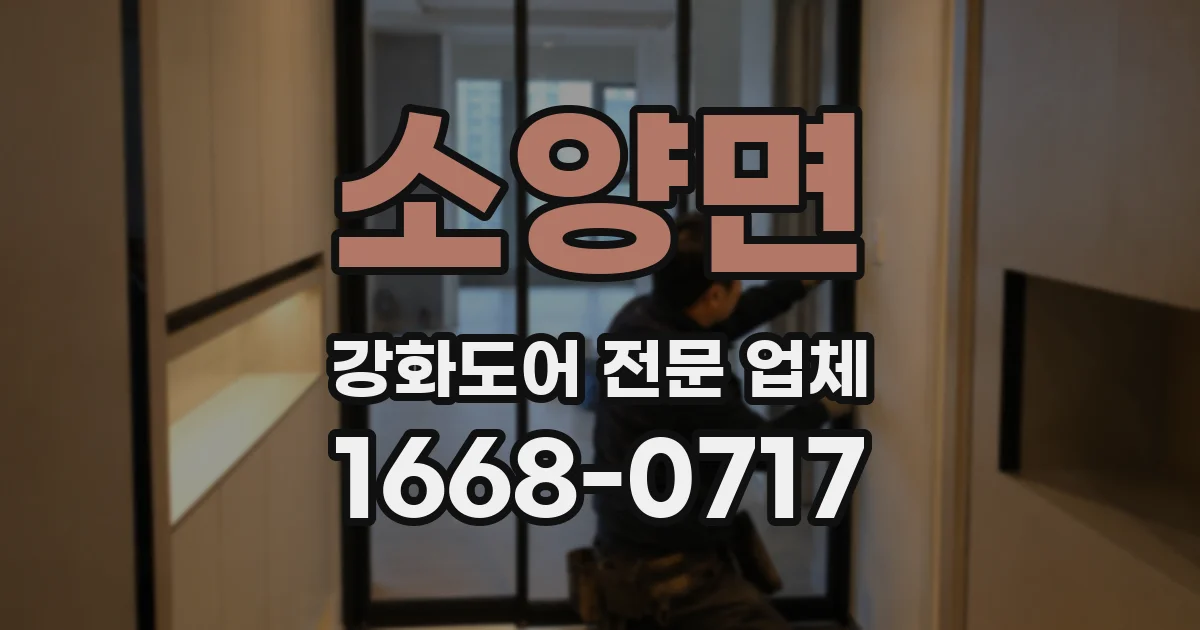 소양면 강화도어 전문 업체