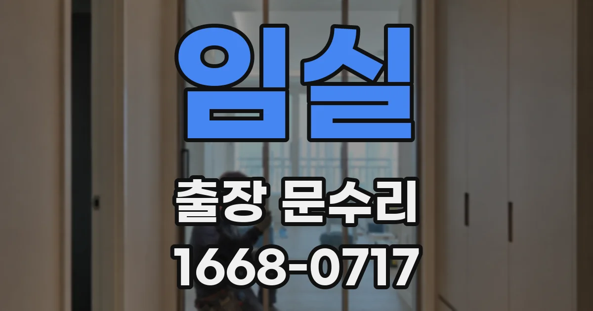 임실 출장 문수리