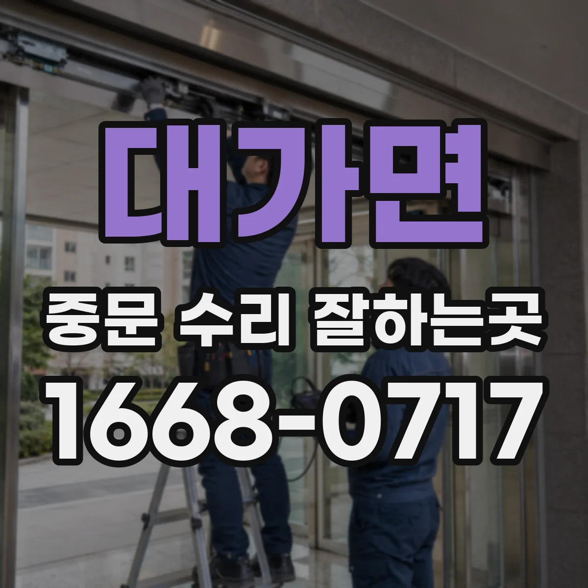 대가면 중문 수리 잘하는곳