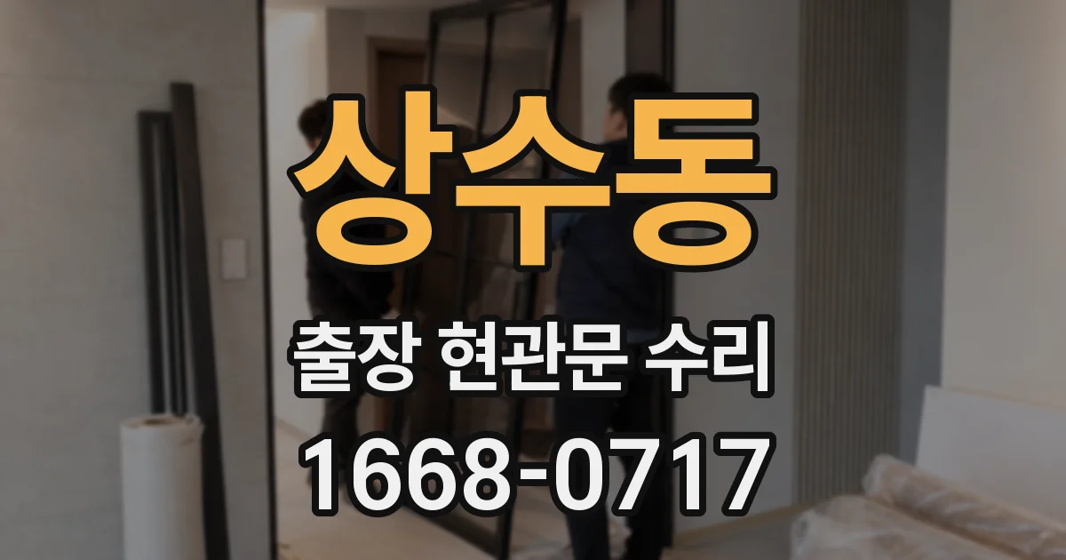 상수동 출장 현관문 수리
