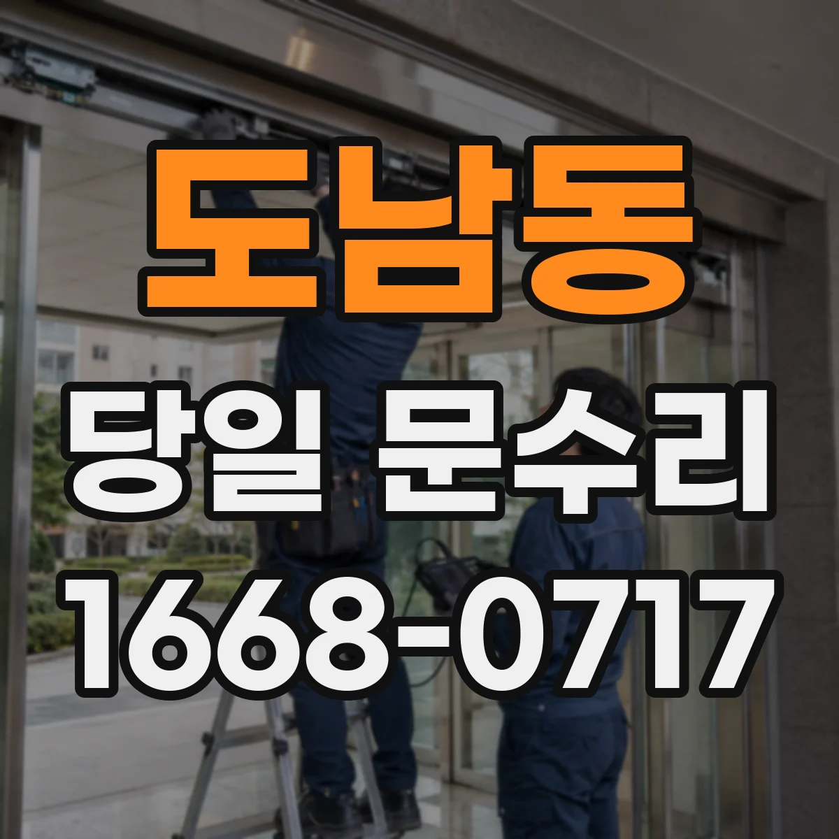 도남동 당일 문수리